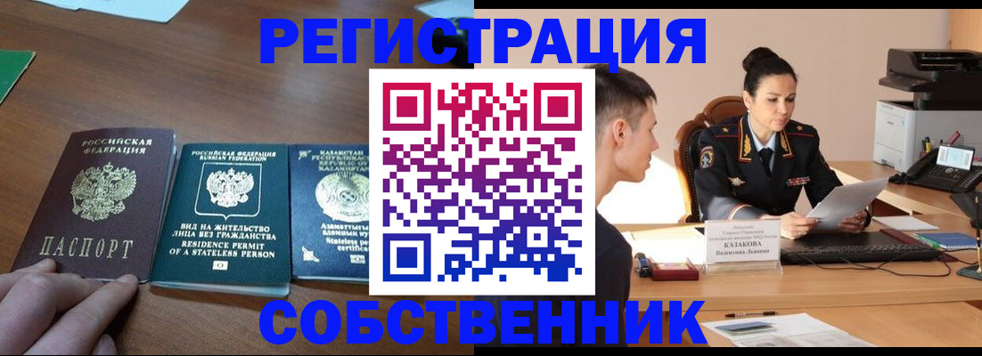 временная регистрация собственник в Электрогорске